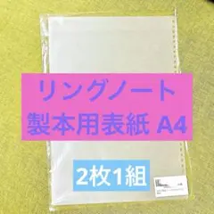 リングノート製本用表紙 A4 34穴 1組 乳白 厚み05mm pp表紙　2枚組