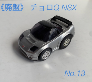 《廃盤》 チョロQ NSX typeR スタンダードエンジン No.13