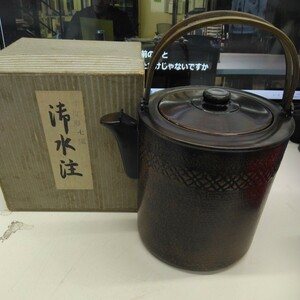 【アンティーク】茶道具　銅製　水注　寸度形