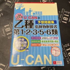 Ｕ－ＣＡＮの乙種第１・２・３・５・６類危険物取扱者予想問題集 （Ｕ－ＣＡＮの） ユーキャン危険物取扱者試験研究会／編