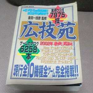 レア　希少　広技苑 金田一技彦 2002年　秋　裏技 攻略 必殺技 隠しコマンド　ワンダースワン　PS 64 ゲームボーイ ドリームキャスト攻略本