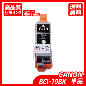 BCI-19BK 単品 ブラック キャノンプリンター用互換インクタンク CANON社 ICチップ付 残量表示 BCI-19 Black BCI-19 Color カラー ;B11883;