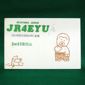 ◆レトロ交信証【タコ君ともぐら君イラスト ベリカート】岡山県のアマチュア無線局/受信証明書 記入済QSLカード１枚 [c77]