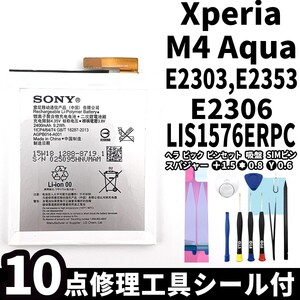 国内即日発送!純正同等新品!Xperia M4 Aqua バッテリー E2303 E2353 LIS1576ERPC 電池パック交換 本体用内蔵battery 両面テープ 工具付