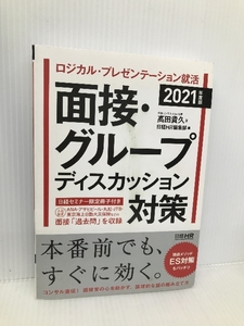 ロジカル・プレゼンテーション就活 面接・グループディスカッション対策 2021年度版 (日経就職シリーズ) 日経HR 高田 貴久