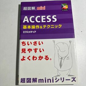 【中古】ＡＣＣＥＳＳ基本操作＆テクニック （超図解ｍｉｎｉ） エクスメディア／著