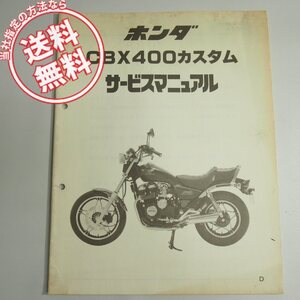 ネコポス送料無料CBX400カスタム/D追補版サービスマニュアルCBX400CD配線図有ホンダ昭和58年3月発行NC11