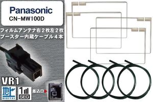 フィルムアンテナ ケーブル 4本 セット 地デジ パナソニック Panasonic 用 CN-MW100D 対応 ワンセグ フルセグ VR1