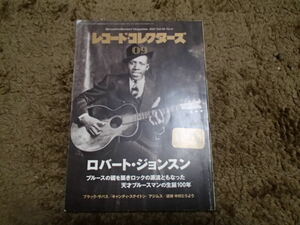 レコード・コレクターズ　2011.9　ROBERT JOHNSON