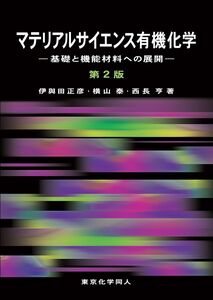 [A11814295]マテリアルサイエンス有機化学 第2版: 基礎と機能材料への展開