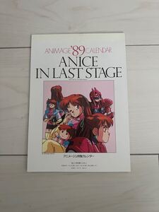 アニス・ファーム　アニメージュ付録カレンダー1989