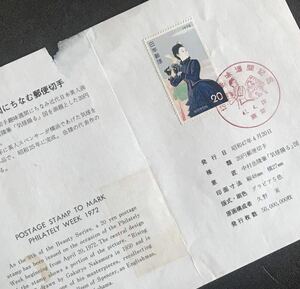 他070 解説書「1972切手趣味週間記念」1点