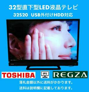 良品 TOSHIBA REGZA 地上・BS・110度CSデジタルハイビジョン直下型LED液晶テレビ 32V型 32S20 USB外付けHDD対応 ※HDD500GBプレゼント※