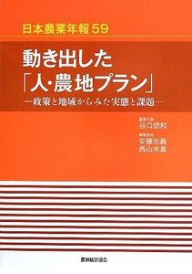 [A11908096]動き出した「人・農地プラン」―政策と地域からみた実態と課題 (日本農業年報) [単行本] 信和，谷口