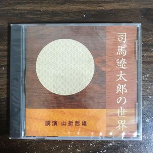 (G3158) 新品CD300円 講演CD 山折哲雄 司馬遼太郎の世界