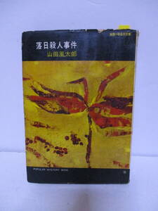 　山田風太郎（2001年没）「落日殺人事件」桃源社　定価260円　1958年7月10日☆初版　貸本あがり　山田風太郎多数出品中