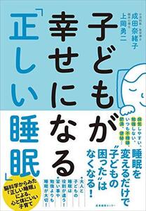 子どもが幸せになる「正しい睡眠」