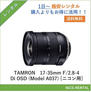 17-35mm F/2.8-4 Di OSD (Model A037) [ニコン用] TAMRON レンズ デジタル一眼レフカメラ　1日～　レンタル　送料無料