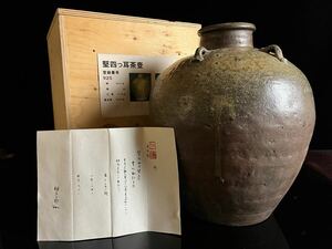 ◇鸛◇ 室町時代初期 古備前 堅耳四耳壺 39cm 桂又三郎 鑑定 極書付 箱付 見事な流れ胡麻 窯変壺 花瓶 花器 古美術品 唐物骨董