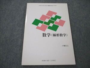 VI21-049 慶應義塾大学 数学(線型数学) 未使用 2010 戸瀬信之 011s4B