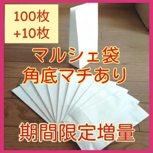 増量中■上質白色クラフト紙■角底袋110枚■マチつきマルシェ袋食品袋ギフトプレゼント工作お菓子紙袋ポイント消化クーポン