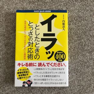 イラッとしたときのとっさの対応術