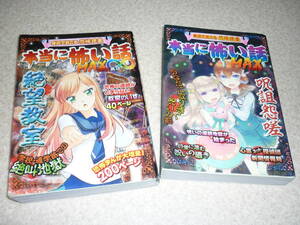 本当に怖い話 MAX (呪詛怨嗟) ＆ 本当に怖い話 MAX∞ (絶望教室)　恐怖コミック２冊セット　新星出版社【送料１８５円】　