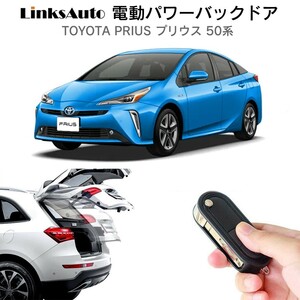 電動パワーバックドア キット トヨタ プリウス 50系 H27.12～ ZVW オートクロージャー非搭載車 自動開閉 フットセンサー別売 LinksAuto