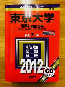 【赤本屋】2012年度 東京大学 理科-前期日程　教学社 〈書き込みなし〉　＊絶版・入手困難＊ ※追跡あり