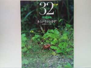 絶版◆◆週刊日本の天然記念物32 キシノウエトカゲ◆◆南西諸島のトカゲ図鑑☆宮古島 八重山諸島☆オキナワキノボリトカゲ ミヤコトカゲ 他