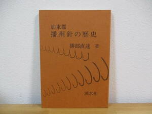 013 ◆ 加東郡播州針の歴史　勝部直達　渓水社