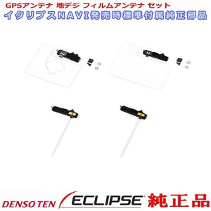 イクリプス 純正品 AVN-D9 GPS 地デジ TV フィルム アンテナ 貼替用 Set (733