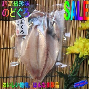 はんなま製品、超高級魚「のどぐろ開き5枚600g位」めちゃくちゃ脂のってます。