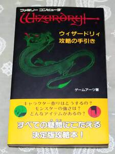 ファミコン版「ウィザードリィ 狂王の試練場」攻略本　ゲームアーツ著