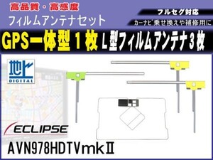 GPS一体型 L型 フィルムアンテナ 1枚3枚入【AVN-G01】イクリプス 高感度 高品質 汎用品 地デジ フルセグ 載せ替え 補修 修理 RG12