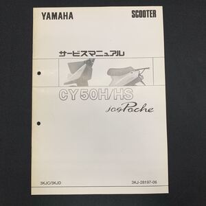 ■ 送料無料 ■ YAMAHA ヤマハ サービスマニュアル JOG ジョグポシェ　CY50H　HS　3KJC　3KJD 補足版 ヤマハ発動機株式会社 ■