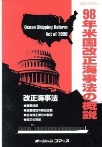 98年米国改正海事法の概説 OCビジネスライブラリー/テクノロジー・環境