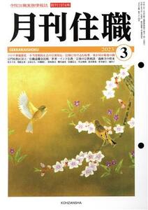 月刊住職(2023年3月)/興山舎(編者)