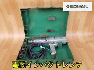 【日立】EW-25B？ 電動 インパクトレンチ 動作確認済み 本体 25㎜ TONE トネ 大型 日立工機 ヒタチ 100V ソケット