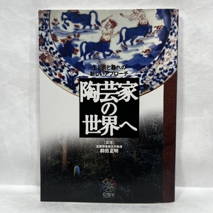 陶芸家の世界へ 土と炎と器への新しいアプローチ 見聞塾