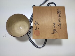 茶道具 瀬戸唐津 鉄山 鐵山 松本鉄山 茶碗 茶器 陶器 抹茶碗 陶芸 共箱 1点