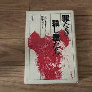 罪なき殺し屋たち新装版　H・バンド・ラービック、J・グドール著　藤原英司訳　平凡社　リサイクル本　除籍本