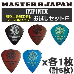 ★MASTER8 JAPAN お試しセットF 5種各1枚計5枚セット★新品/メール便