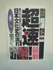 超速!最新日本文化史の流れ 増補改訂版 入試で差がつく文化史を、最短・完全攻略! 大学受験合格請負シリーズ―超速TACTICS ★ 竹内睦泰 ◎