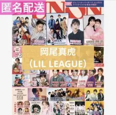 JUNON 2025年01月号 切り抜き LIL LEAGUE 岡尾真虎