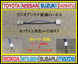 ホンダ メス ラジオ アンテナ(角型タイプ) から日産(ニッサン) オス変換ハーネス コネクタ カプラ ナビ フリード Nワゴン オデッセイ f