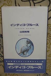 インディゴ・ブルース★山田玲司　宝島COMIC　JICC出版局★中古良品