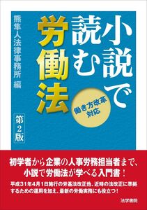 [A12294001]小説で読む労働法: 働き方改革対応 熊隼人法律事務所