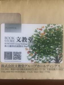 【文教堂】株主優待プラチナカード2025年10月31日迄　定形郵便送料無料