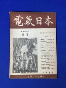 H161c●戦前 電気日本 昭和18年11月 特輯:電池に関する最近の諸問題/鹵獲乾電池瞥見/電気自動車及び故鉛の回収 (電気雑誌オーム改題)